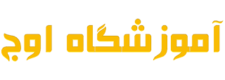 مجموعه آموزشگاه علمی اوج کرج | آموزشگاه اوج کرج