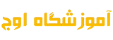 لوگو آموزشگاه اوج