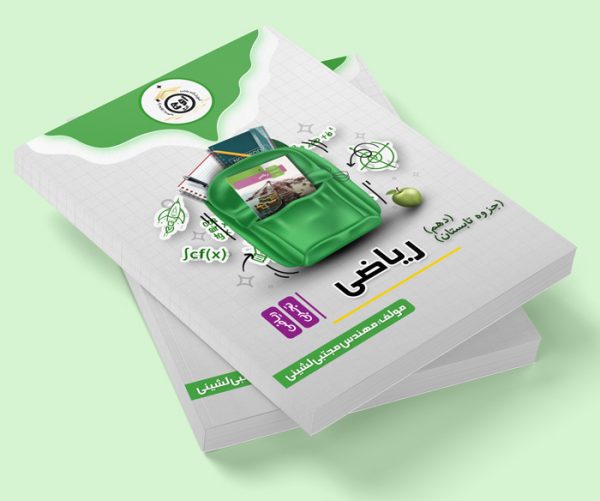 ریاضی دهم رشته ریاضی و تجربی (جزوه تابستان) مولف: مهندس مجتبی لشینی ( مجله ای)