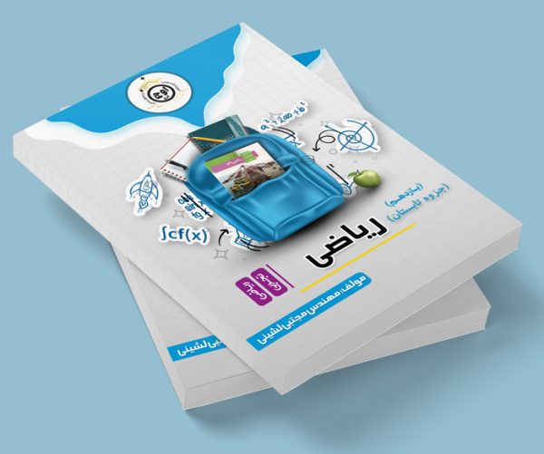 ریاضی یازدهم رشته ریاضی و تجربی (جزوه تابستان) مولف: مهندس مجتبی لشینی ( مجله ای)
